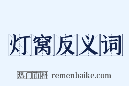 灯窝反义词是什么意思的图片